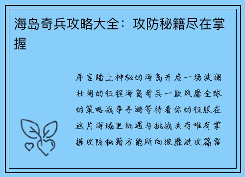 海岛奇兵攻略大全：攻防秘籍尽在掌握