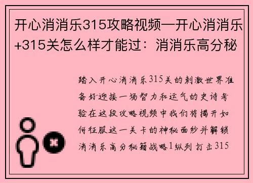 开心消消乐315攻略视频—开心消消乐+315关怎么样才能过：消消乐高分秘籍：315攻略全解析