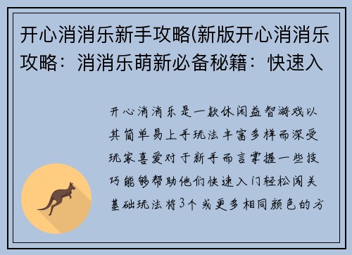 开心消消乐新手攻略(新版开心消消乐攻略：消消乐萌新必备秘籍：快速入门轻松闯关)