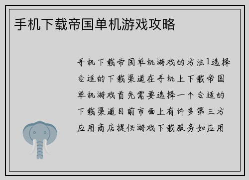 手机下载帝国单机游戏攻略