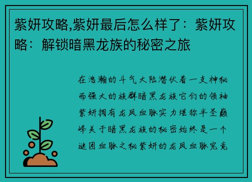 紫妍攻略,紫妍最后怎么样了：紫妍攻略：解锁暗黑龙族的秘密之旅