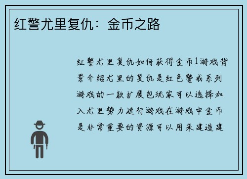 红警尤里复仇：金币之路