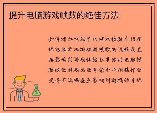 提升电脑游戏帧数的绝佳方法