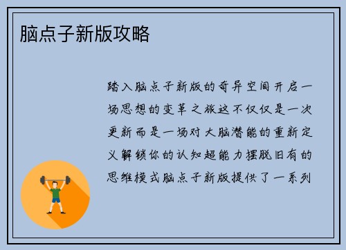 脑点子新版攻略