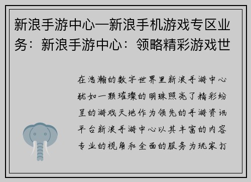 新浪手游中心—新浪手机游戏专区业务：新浪手游中心：领略精彩游戏世界，畅享非凡电竞盛宴