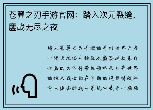 苍翼之刃手游官网：踏入次元裂缝，鏖战无尽之夜