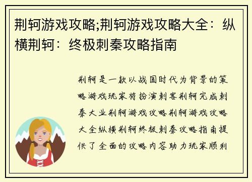 荆轲游戏攻略;荆轲游戏攻略大全：纵横荆轲：终极刺秦攻略指南
