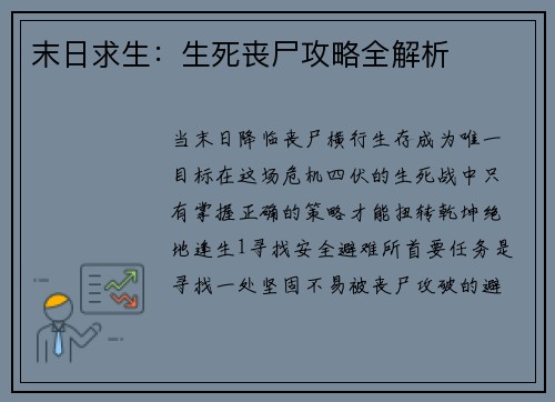 末日求生：生死丧尸攻略全解析