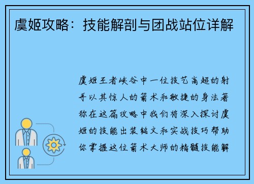 虞姬攻略：技能解剖与团战站位详解