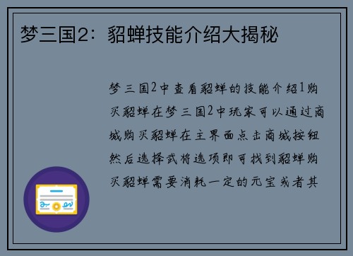 梦三国2：貂蝉技能介绍大揭秘