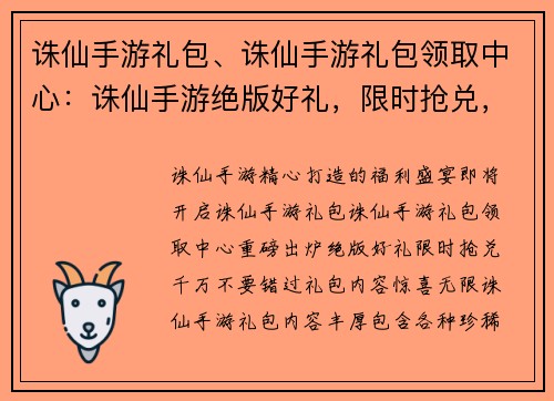 诛仙手游礼包、诛仙手游礼包领取中心：诛仙手游绝版好礼，限时抢兑，千万别错过