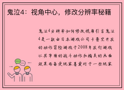 鬼泣4：视角中心，修改分辨率秘籍