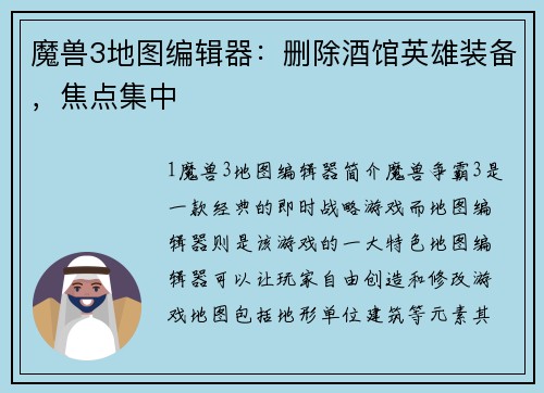 魔兽3地图编辑器：删除酒馆英雄装备，焦点集中