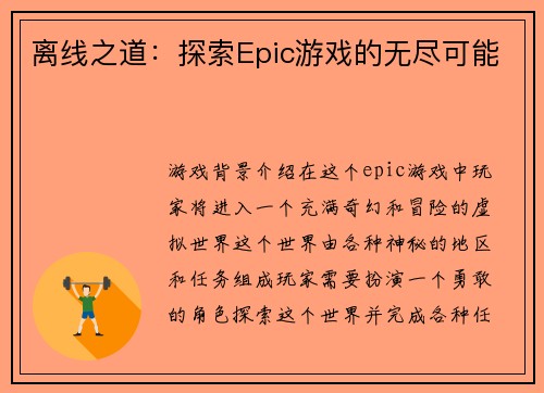 离线之道：探索Epic游戏的无尽可能