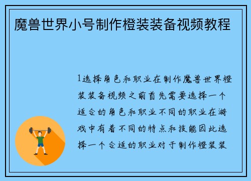 魔兽世界小号制作橙装装备视频教程