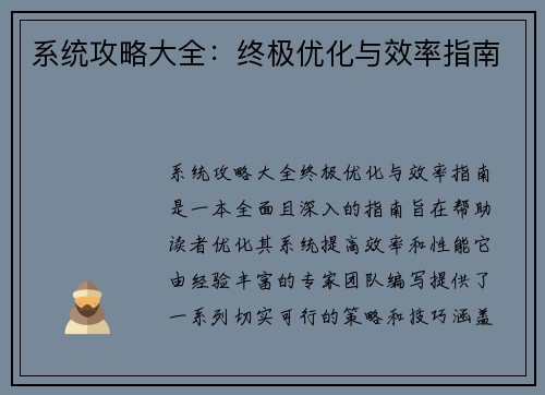 系统攻略大全：终极优化与效率指南
