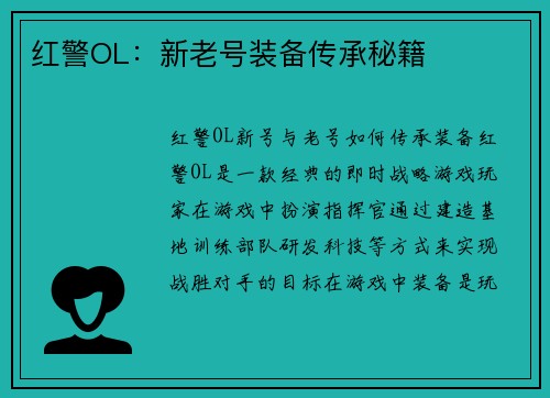 红警OL：新老号装备传承秘籍