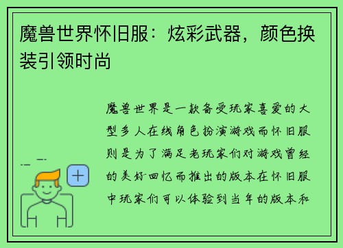 魔兽世界怀旧服：炫彩武器，颜色换装引领时尚