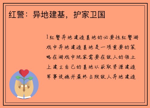 红警：异地建基，护家卫国