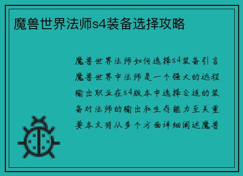 魔兽世界法师s4装备选择攻略
