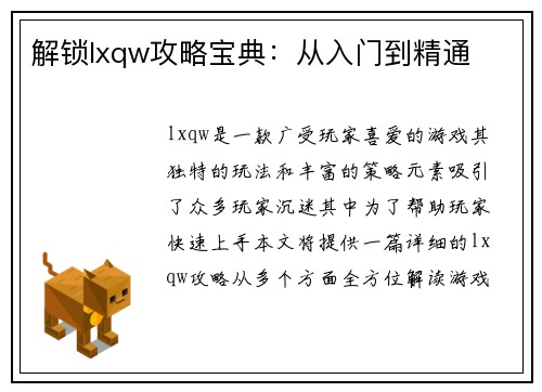 解锁lxqw攻略宝典：从入门到精通