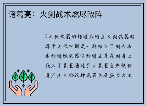 诸葛亮：火剑战术燃尽敌阵