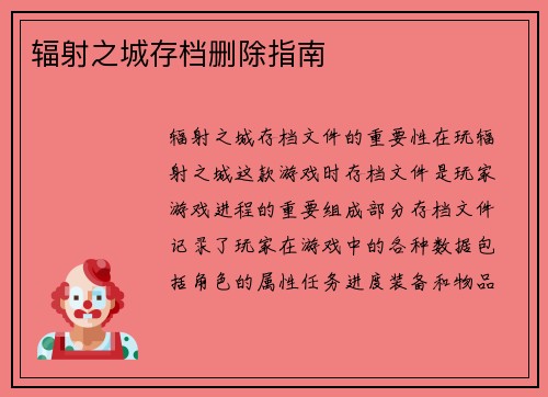 辐射之城存档删除指南