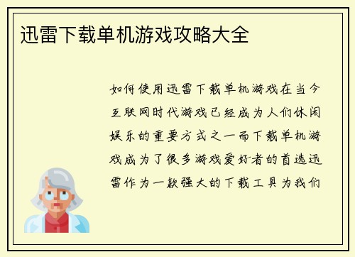 迅雷下载单机游戏攻略大全