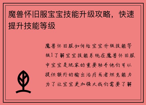 魔兽怀旧服宝宝技能升级攻略，快速提升技能等级