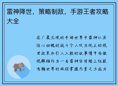 雷神降世，策略制敌，手游王者攻略大全