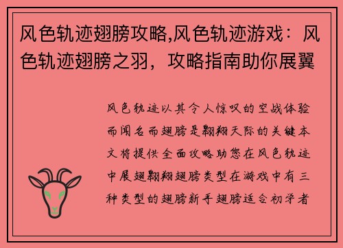 风色轨迹翅膀攻略,风色轨迹游戏：风色轨迹翅膀之羽，攻略指南助你展翼翱翔