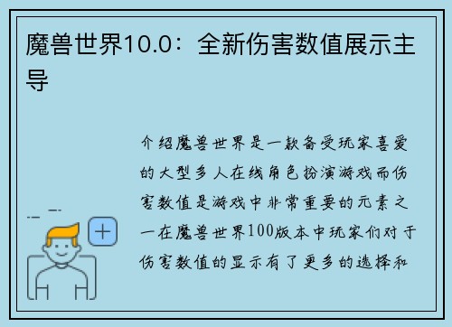 魔兽世界10.0：全新伤害数值展示主导