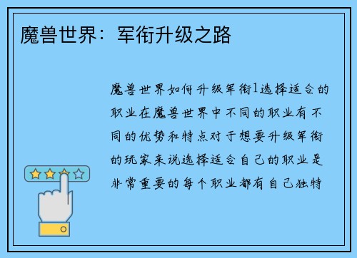 魔兽世界：军衔升级之路