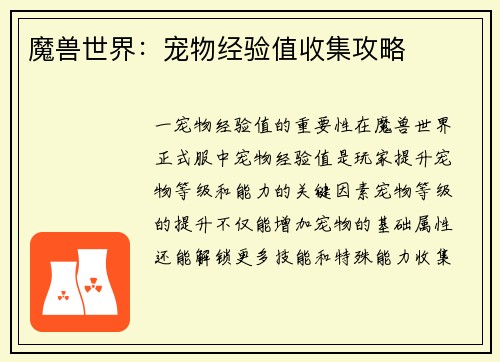 魔兽世界：宠物经验值收集攻略