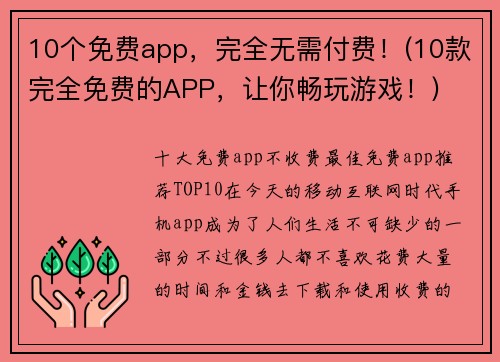 10个免费app，完全无需付费！(10款完全免费的APP，让你畅玩游戏！)
